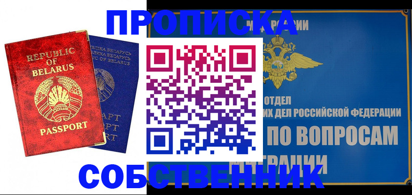 прописка штамп в Москве